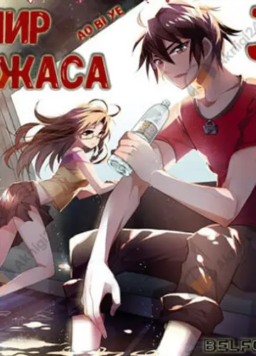 Мир ужаса 3