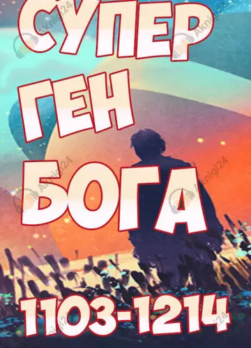 Супер ген Бога. Том 12