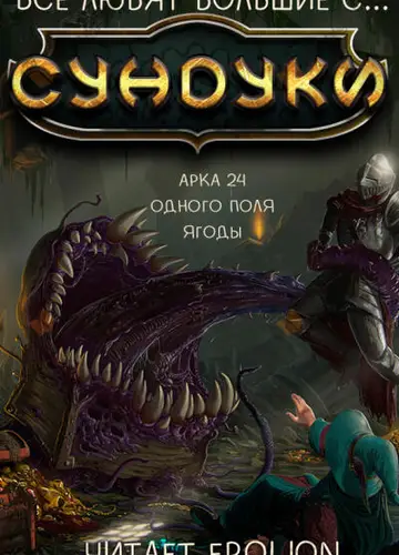 Арка 24. Одного поля ягоды