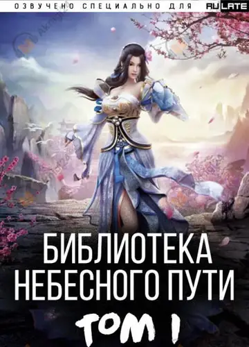Библиотека Небесного Пути. Том 1