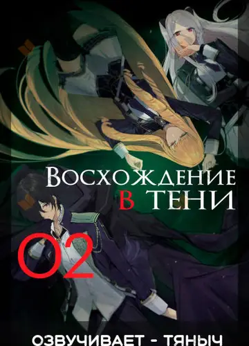 Восхождение в тени! Том 2
