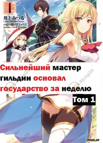 Сильнейший мастер гильдии основал государство за неделю. Том 1