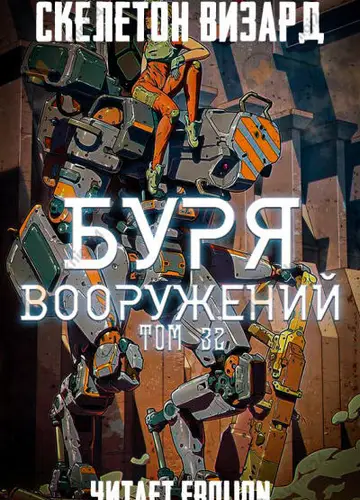 Буря Вооружений. Том 32