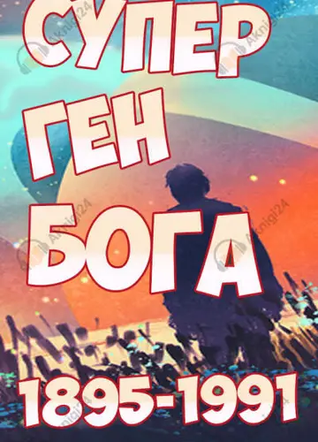Супер ген Бога. Том 20