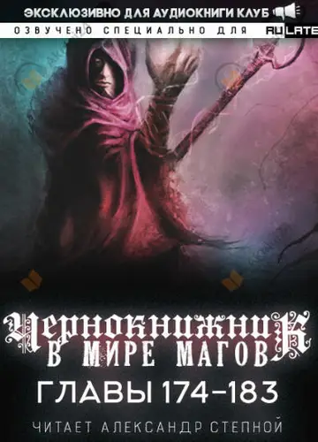 Чернокнижник в мире Магов. Главы 174-183