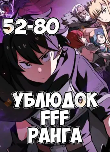 Ублюдок FFF ранга 2