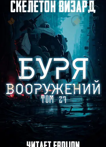 Буря Вооружений. Том 27