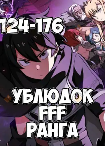 Ублюдок FFF ранга 4