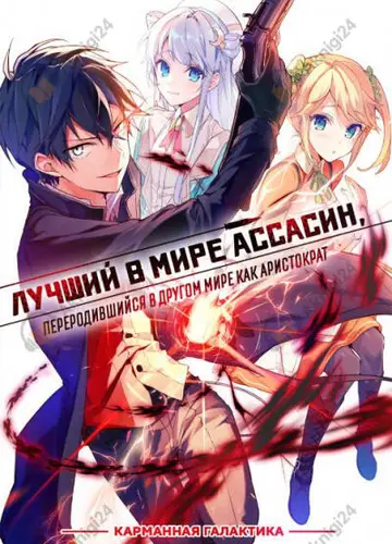 Лучший в мире ассасин, переродившийся в другом мире как аристократ. Том 1