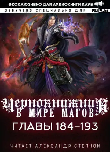 Чернокнижник в мире Магов. Главы 184-193