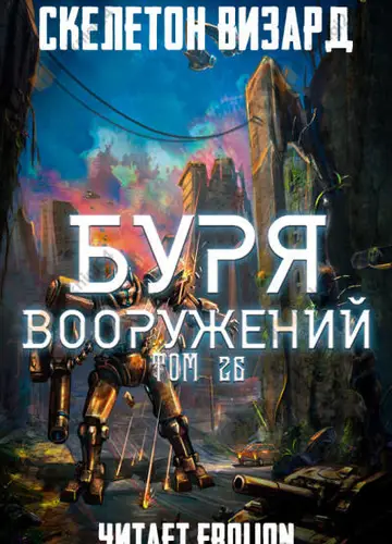 Буря Вооружений. Том 26