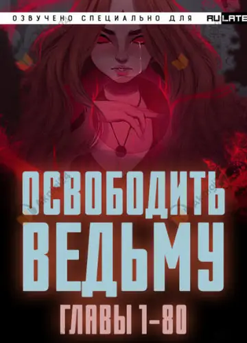Освободить Ведьму - Главы 1-80
