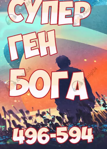 Супер ген Бога. Том 6