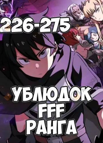 Ублюдок FFF ранга 6