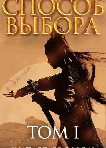 Способ выбора. Том 1. Часть 1