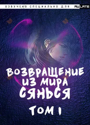 Возвращение из Мира Сянься - Том 1