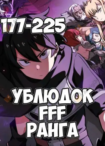 Ублюдок FFF ранга 5