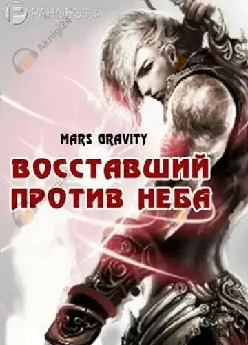 Восставший против Неба. Том 2