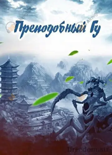 Преподобный Гу. Том 2