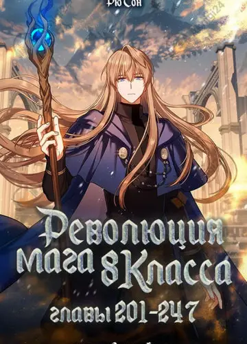Революция мага восьмого класса. Главы 201-247 (Конец)
