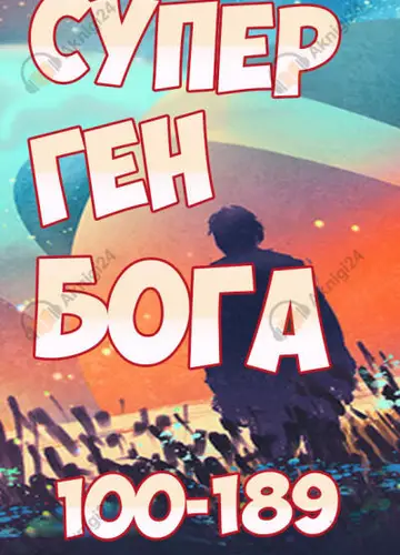 Супер ген Бога. Том 2