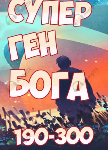 Супер ген Бога. Том 3