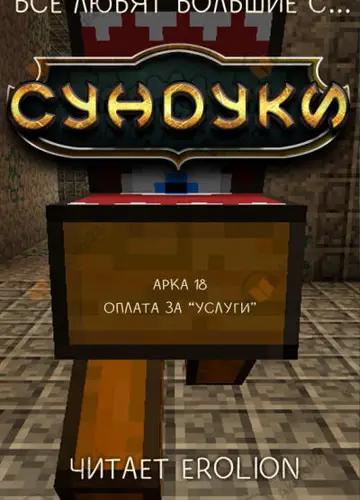 Арка 18. Оплата за "Услуги"