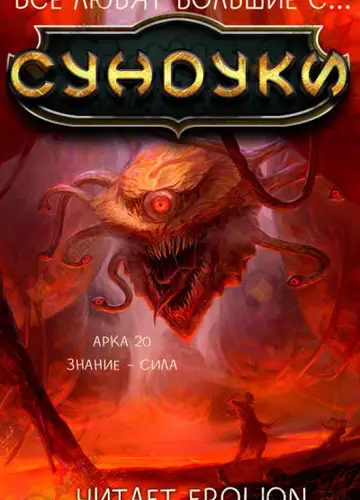 Арка 20. Знание - сила