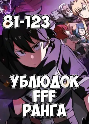 Ублюдок FFF ранга 3