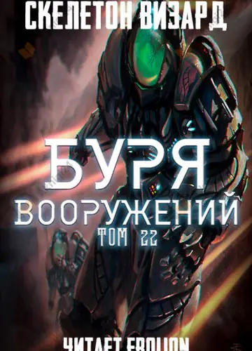 Буря Вооружений. Том 22