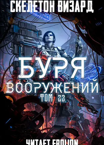 Буря Вооружений. Том 23