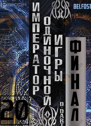Император одиночной игры 20 (Финал)