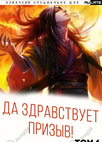 Да Здравствует Призыв - Том 1 - Главы 1-24