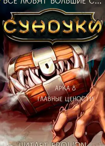 Арка 8. Прибыльная работёнка