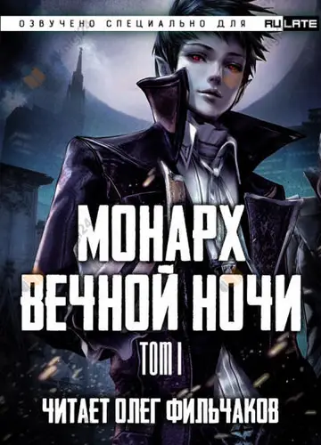 Монарх Вечной Ночи - Том 1. День и Ночь