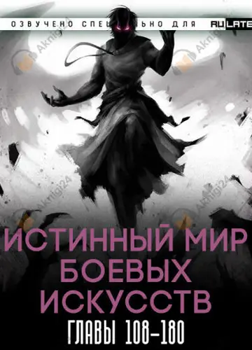 Истинный Мир Боевых Искусств - Главы 108-180