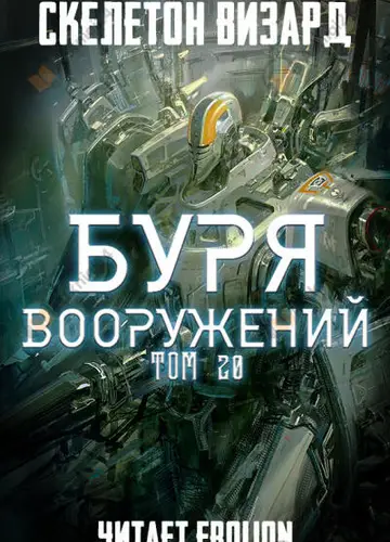 Буря Вооружений. Том 20