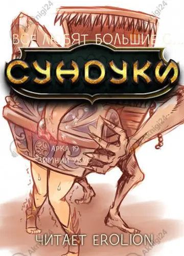 Арка 19. Зимний укус