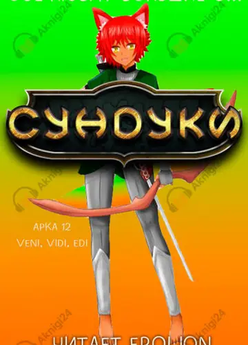 Арка 12. Veni, Vedi, Edi.