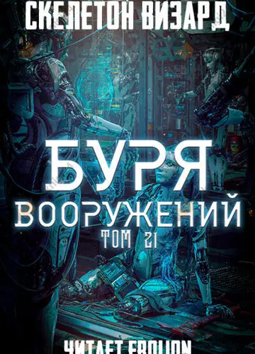 Буря Вооружений. Том 21