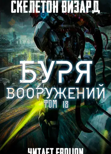 Буря Вооружений. Том 18