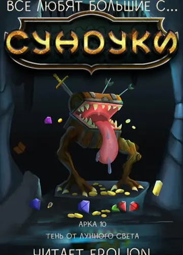 Арка 10. Тень от Лунного Света
