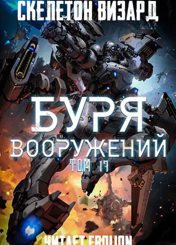 Буря Вооружений. Том 17