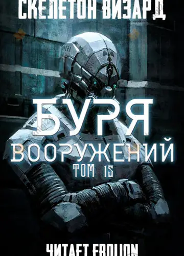 Буря Вооружений. Том 15