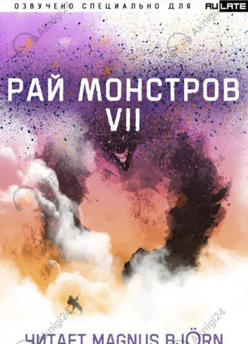 Рай Монстров. Том 7