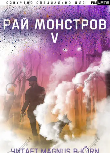 Рай Монстров. Том 5