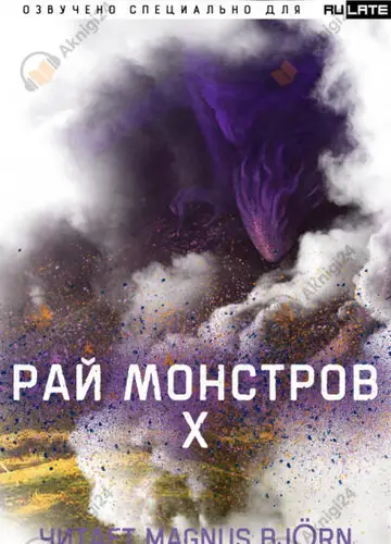 Рай Монстров. Том 10