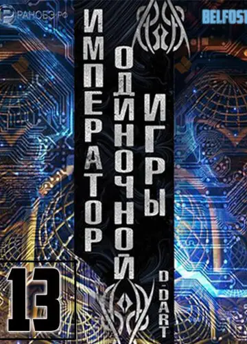 Император одиночной игры 13