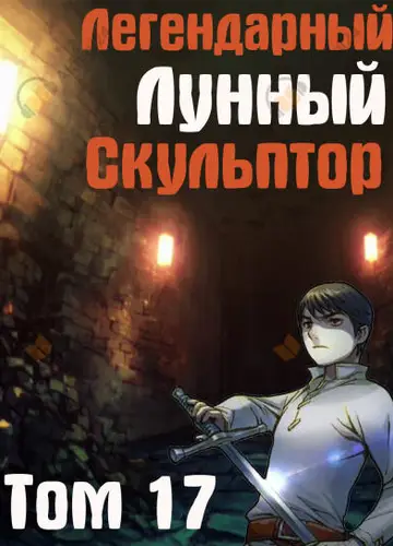 Легендарный Лунный Скульптор. Том 17