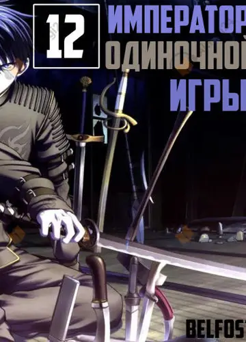 Император Одиночной Игры 12